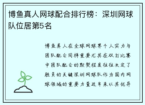 博鱼真人网球配合排行榜：深圳网球队位居第5名