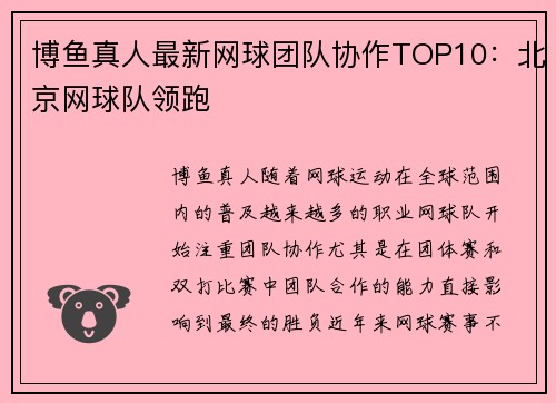 博鱼真人最新网球团队协作TOP10：北京网球队领跑