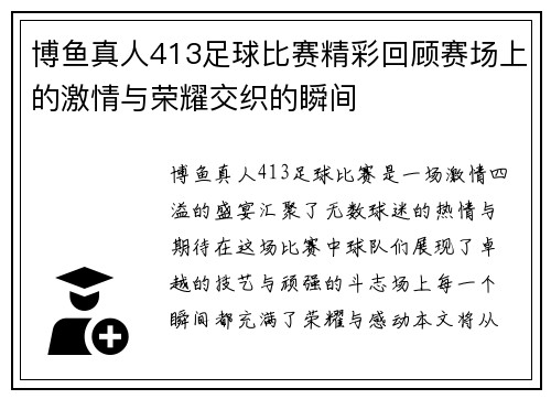 博鱼真人413足球比赛精彩回顾赛场上的激情与荣耀交织的瞬间