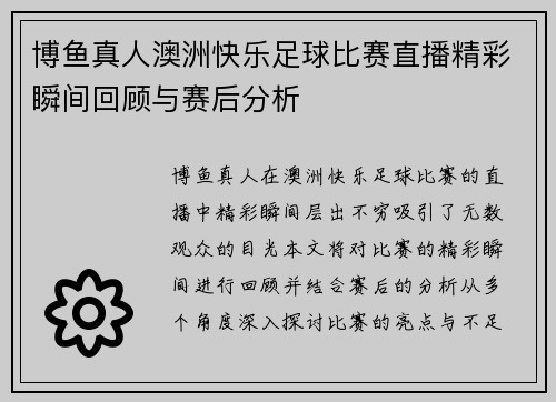 博鱼真人澳洲快乐足球比赛直播精彩瞬间回顾与赛后分析