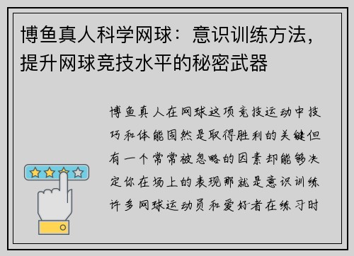 博鱼真人科学网球：意识训练方法，提升网球竞技水平的秘密武器