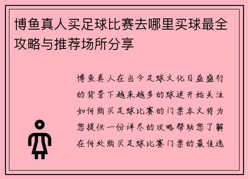 博鱼真人买足球比赛去哪里买球最全攻略与推荐场所分享