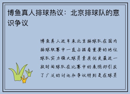 博鱼真人排球热议：北京排球队的意识争议