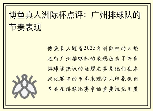 博鱼真人洲际杯点评：广州排球队的节奏表现