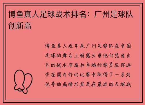 博鱼真人足球战术排名：广州足球队创新高