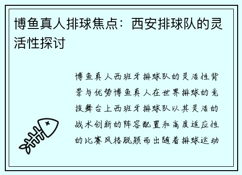 博鱼真人排球焦点：西安排球队的灵活性探讨