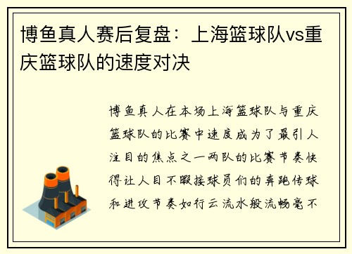 博鱼真人赛后复盘：上海篮球队vs重庆篮球队的速度对决