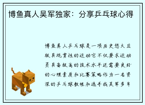 博鱼真人吴军独家：分享乒乓球心得