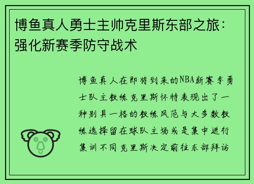 博鱼真人勇士主帅克里斯东部之旅：强化新赛季防守战术