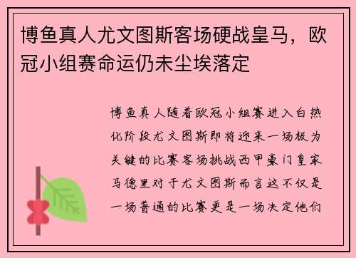 博鱼真人尤文图斯客场硬战皇马，欧冠小组赛命运仍未尘埃落定