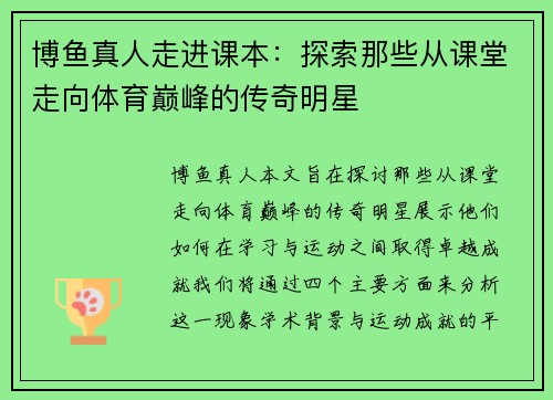 博鱼真人走进课本：探索那些从课堂走向体育巅峰的传奇明星