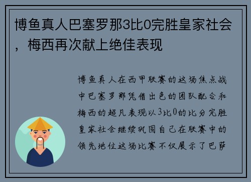 博鱼真人巴塞罗那3比0完胜皇家社会，梅西再次献上绝佳表现