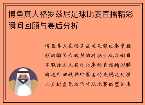 博鱼真人格罗兹尼足球比赛直播精彩瞬间回顾与赛后分析