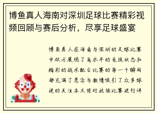 博鱼真人海南对深圳足球比赛精彩视频回顾与赛后分析，尽享足球盛宴