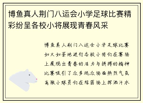 博鱼真人荆门八运会小学足球比赛精彩纷呈各校小将展现青春风采
