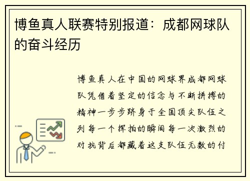 博鱼真人联赛特别报道：成都网球队的奋斗经历