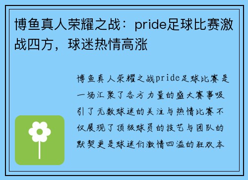 博鱼真人荣耀之战：pride足球比赛激战四方，球迷热情高涨