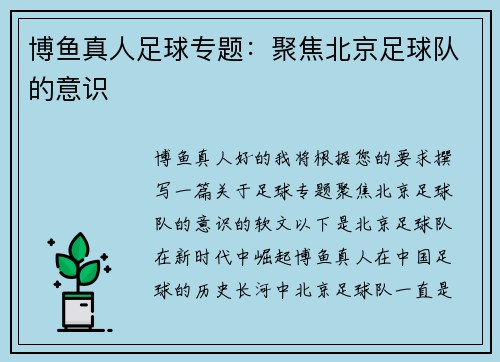 博鱼真人足球专题：聚焦北京足球队的意识