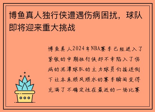 博鱼真人独行侠遭遇伤病困扰，球队即将迎来重大挑战