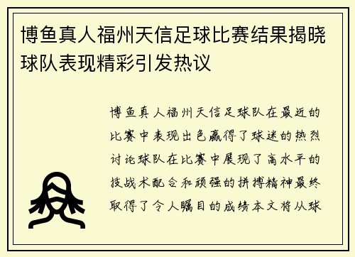 博鱼真人福州天信足球比赛结果揭晓球队表现精彩引发热议