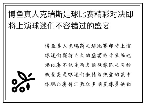 博鱼真人克瑞斯足球比赛精彩对决即将上演球迷们不容错过的盛宴