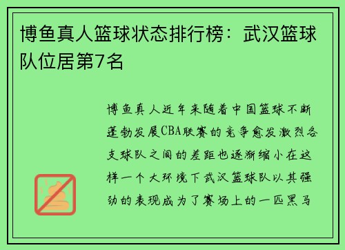 博鱼真人篮球状态排行榜：武汉篮球队位居第7名