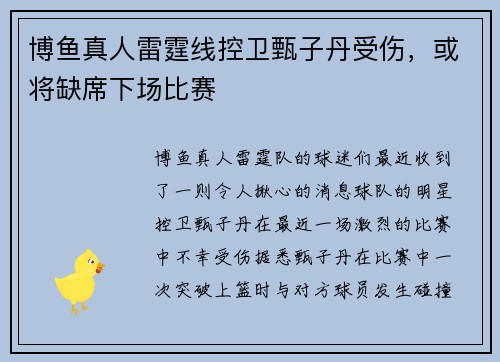 博鱼真人雷霆线控卫甄子丹受伤，或将缺席下场比赛