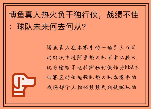 博鱼真人热火负于独行侠，战绩不佳：球队未来何去何从？
