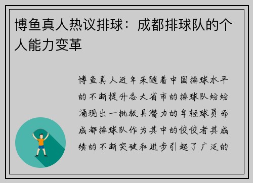 博鱼真人热议排球：成都排球队的个人能力变革