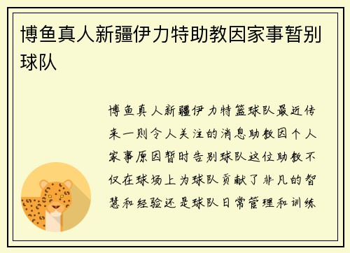 博鱼真人新疆伊力特助教因家事暂别球队