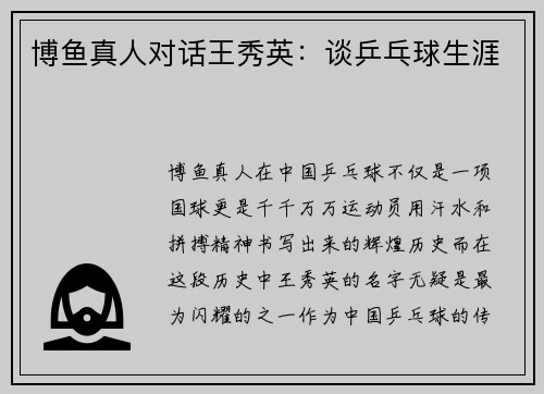 博鱼真人对话王秀英：谈乒乓球生涯