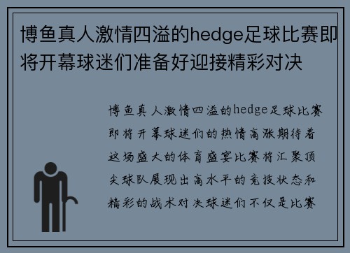 博鱼真人激情四溢的hedge足球比赛即将开幕球迷们准备好迎接精彩对决