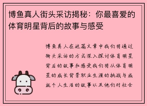 博鱼真人街头采访揭秘：你最喜爱的体育明星背后的故事与感受