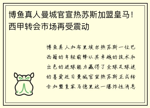 博鱼真人曼城官宣热苏斯加盟皇马！西甲转会市场再受震动