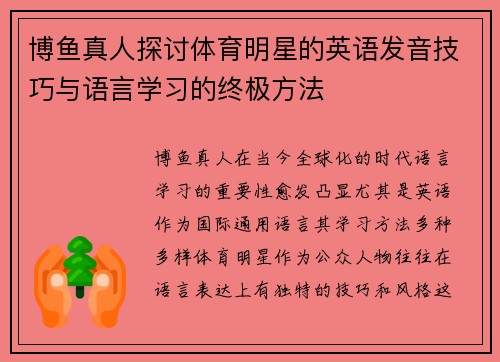 博鱼真人探讨体育明星的英语发音技巧与语言学习的终极方法