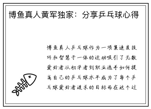 博鱼真人黄军独家：分享乒乓球心得