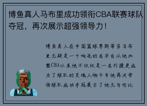 博鱼真人马布里成功领衔CBA联赛球队夺冠，再次展示超强领导力！