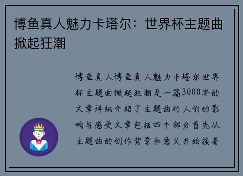 博鱼真人魅力卡塔尔：世界杯主题曲掀起狂潮