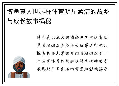 博鱼真人世界杯体育明星孟洁的故乡与成长故事揭秘