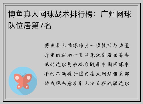 博鱼真人网球战术排行榜：广州网球队位居第7名