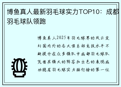 博鱼真人最新羽毛球实力TOP10：成都羽毛球队领跑