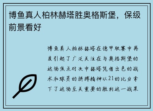 博鱼真人柏林赫塔胜奥格斯堡，保级前景看好
