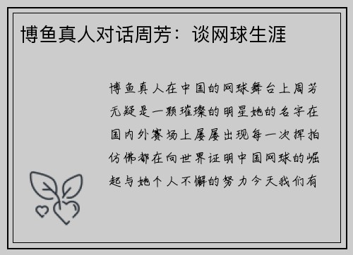 博鱼真人对话周芳：谈网球生涯