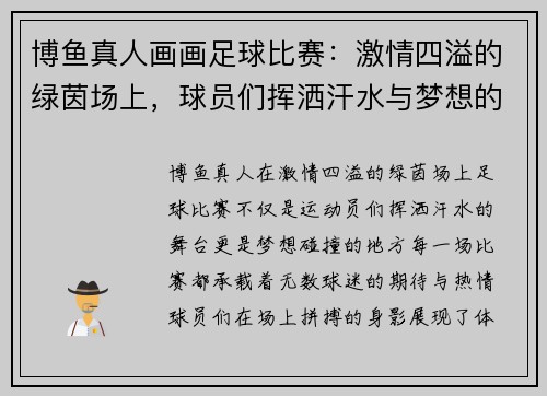 博鱼真人画画足球比赛：激情四溢的绿茵场上，球员们挥洒汗水与梦想的碰撞