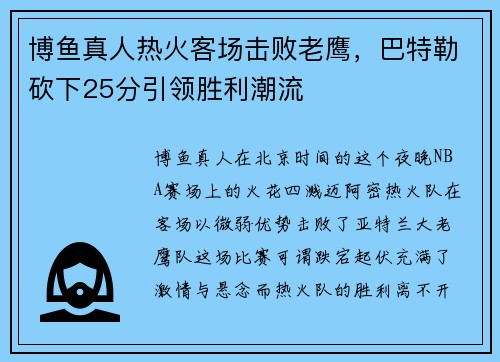 博鱼真人热火客场击败老鹰，巴特勒砍下25分引领胜利潮流