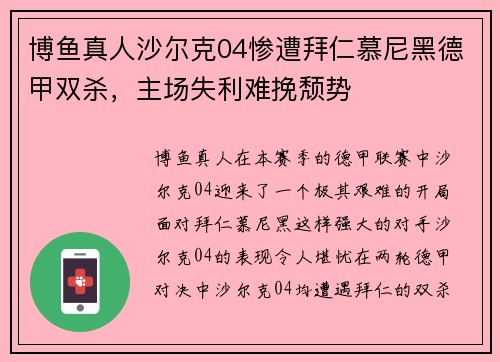 博鱼真人沙尔克04惨遭拜仁慕尼黑德甲双杀，主场失利难挽颓势