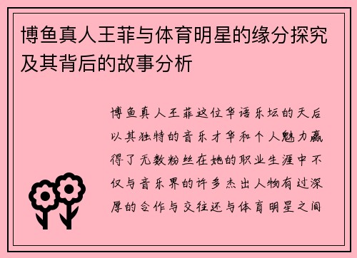 博鱼真人王菲与体育明星的缘分探究及其背后的故事分析