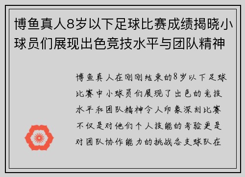 博鱼真人8岁以下足球比赛成绩揭晓小球员们展现出色竞技水平与团队精神