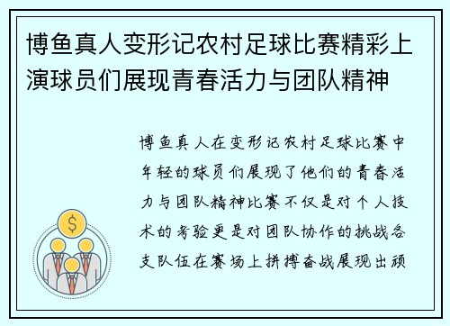 博鱼真人变形记农村足球比赛精彩上演球员们展现青春活力与团队精神