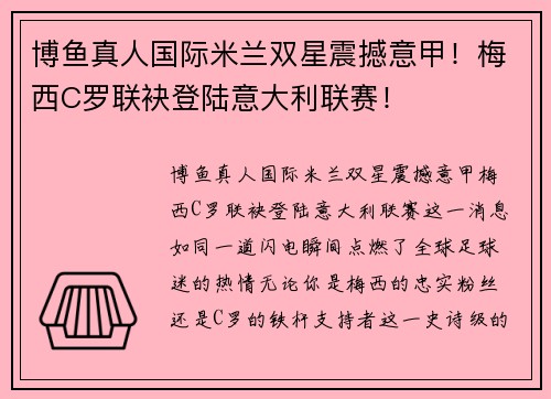 博鱼真人国际米兰双星震撼意甲！梅西C罗联袂登陆意大利联赛！